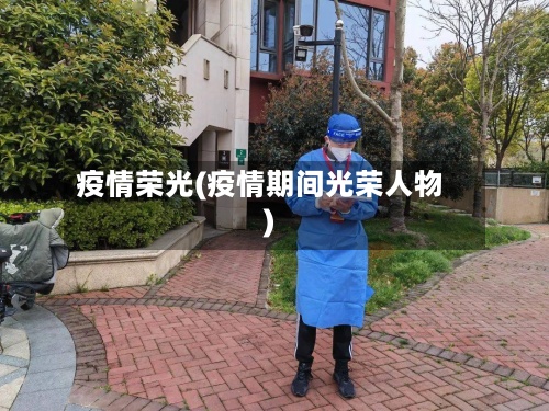 疫情荣光(疫情期间光荣人物)