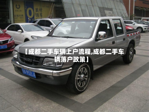 【成都二手车辆上户流程,成都二手车辆落户政策】-第3张图片
