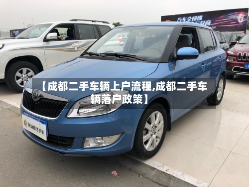 【成都二手车辆上户流程,成都二手车辆落户政策】
