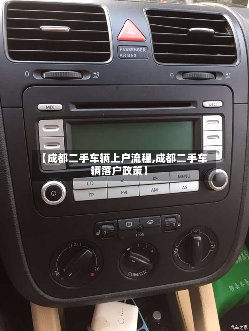 【成都二手车辆上户流程,成都二手车辆落户政策】-第2张图片