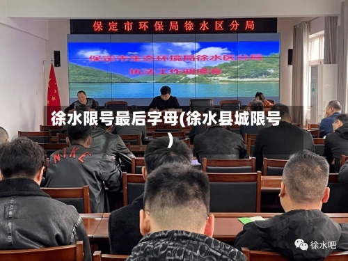 徐水限号最后字母(徐水县城限号)-第3张图片