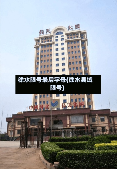 徐水限号最后字母(徐水县城限号)