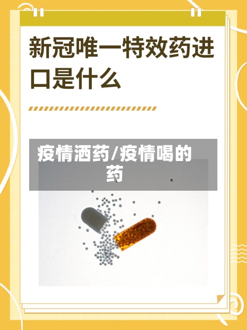 疫情洒药/疫情喝的药-第2张图片