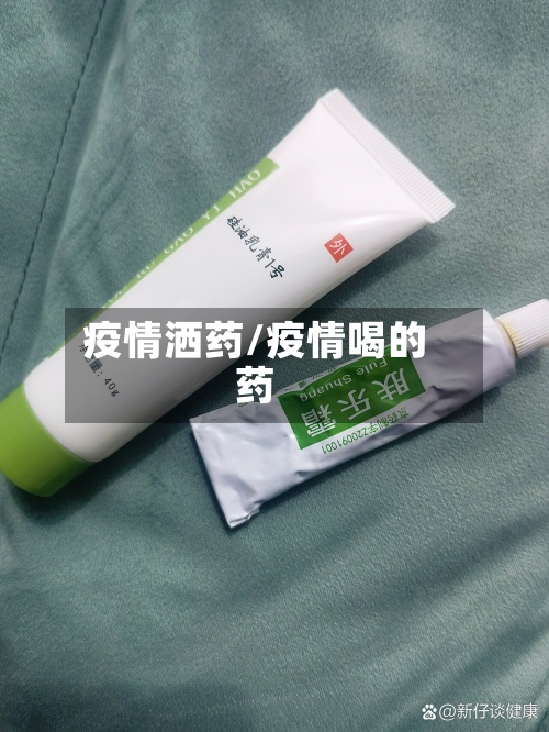 疫情洒药/疫情喝的药-第3张图片