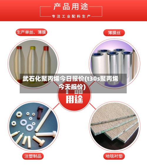 武石化聚丙烯今日报价(t30s聚丙烯今天报价)
