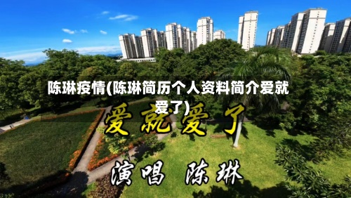 陈琳疫情(陈琳简历个人资料简介爱就爱了)