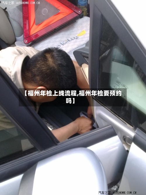 【福州年检上线流程,福州年检要预约吗】-第2张图片