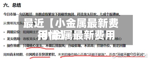 最近【小金属最新费用
,小金属最新费用
行情】-第2张图片
