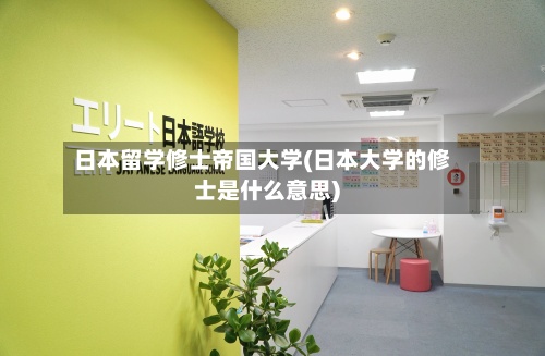 日本留学修士帝国大学(日本大学的修士是什么意思)