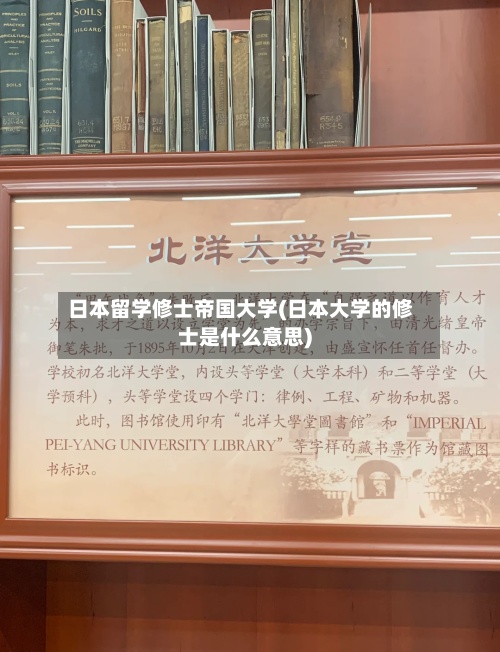 日本留学修士帝国大学(日本大学的修士是什么意思)-第2张图片