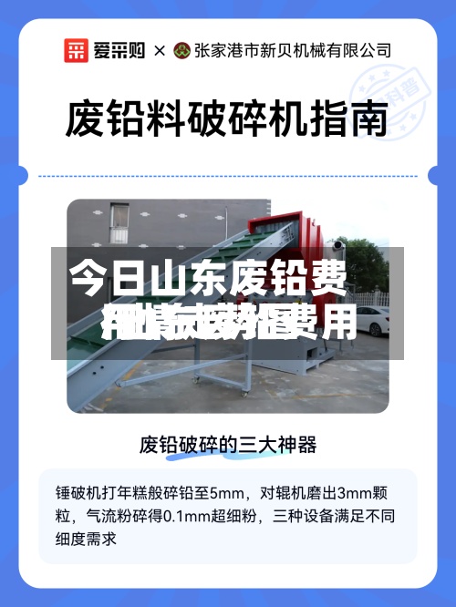 今日山东废铅费用
/山东废铅费用
行情走势图-第2张图片