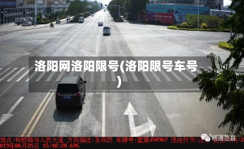 洛阳网洛阳限号(洛阳限号车号)-第2张图片