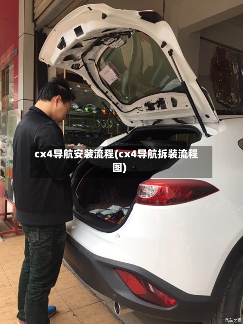 cx4导航安装流程(cx4导航拆装流程图)