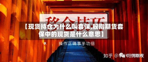 【现货持仓为什么叫套保,股指期货套保中的现货是什么意思】