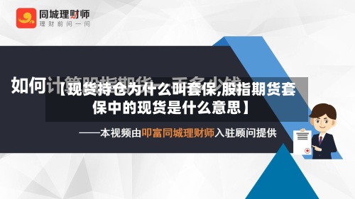 【现货持仓为什么叫套保,股指期货套保中的现货是什么意思】-第2张图片