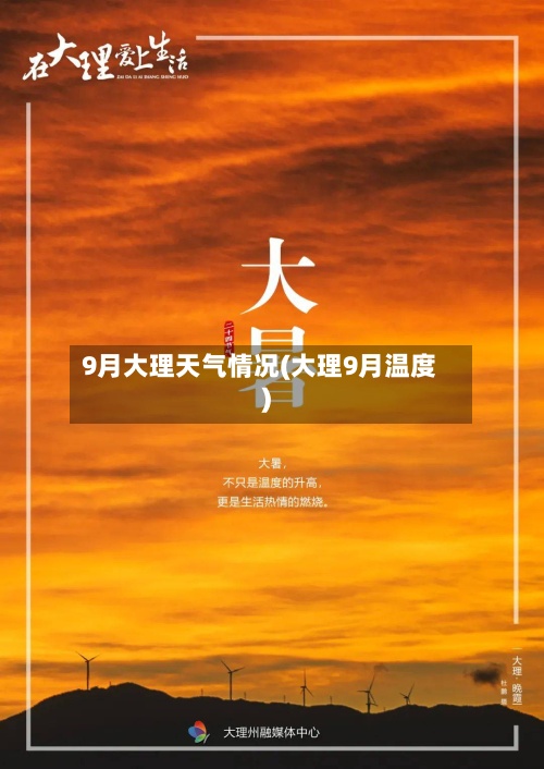 9月大理天气情况(大理9月温度)