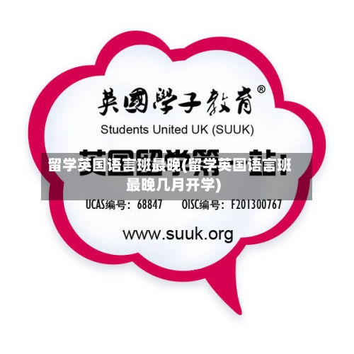 留学英国语言班最晚(留学英国语言班最晚几月开学)