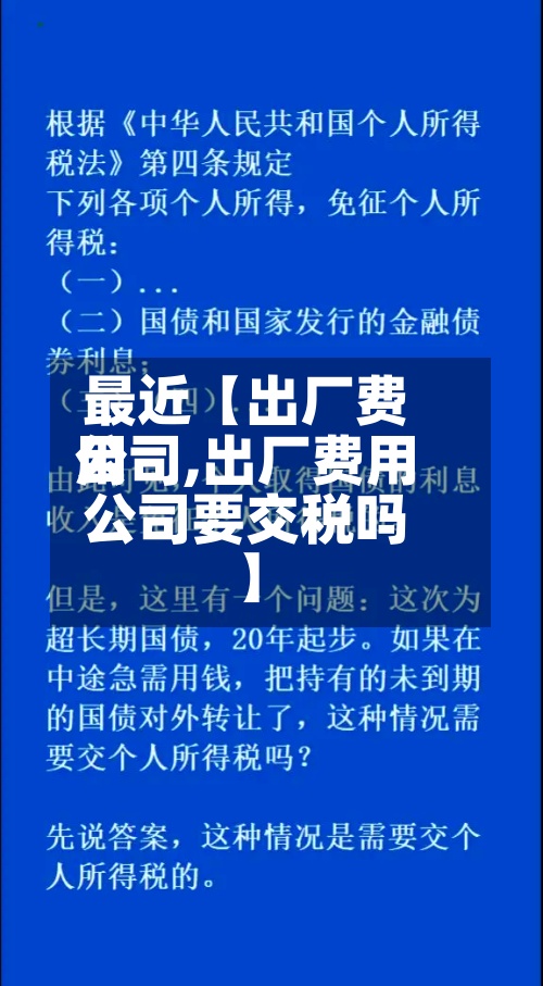 最近【出厂费用公司,出厂费用公司要交税吗】