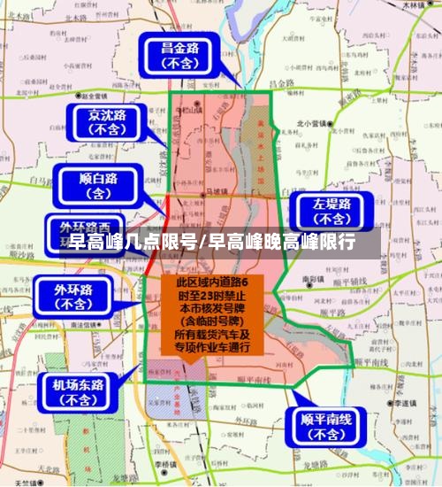 早高峰几点限号/早高峰晚高峰限行-第2张图片
