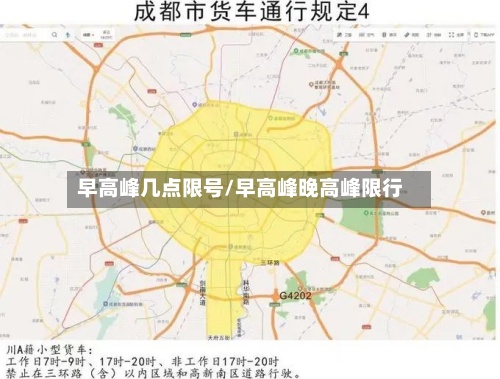 早高峰几点限号/早高峰晚高峰限行-第3张图片