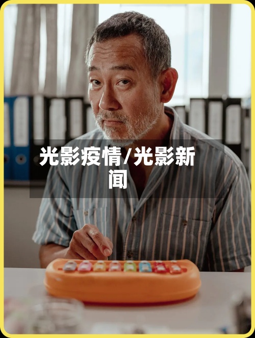 光影疫情/光影新闻