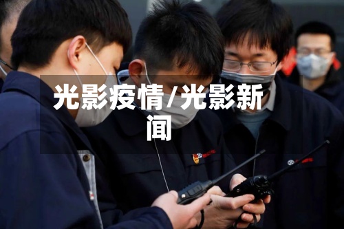光影疫情/光影新闻-第2张图片
