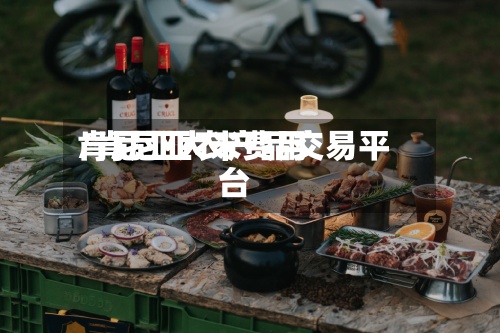 肯尼亚大米费用
/肯尼亚农产品交易平台