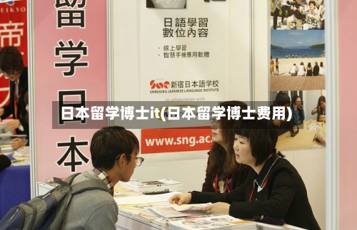 日本留学博士it(日本留学博士费用)
