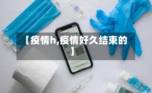 【疫情h,疫情好久结束的】