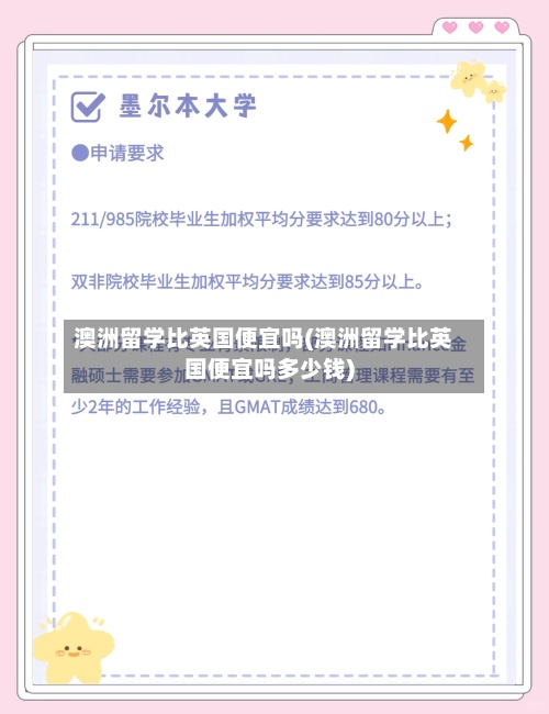澳洲留学比英国便宜吗(澳洲留学比英国便宜吗多少钱)