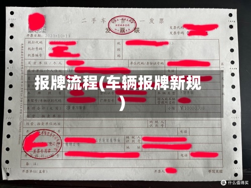 报牌流程(车辆报牌新规)-第2张图片