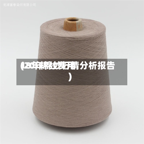 18年棉纱费用
(20年棉纱行情分析报告)-第2张图片