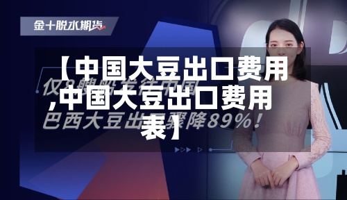 【中国大豆出口费用,中国大豆出口费用表】