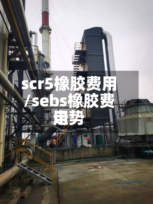 scr5橡胶费用
/sebs橡胶费用
走势