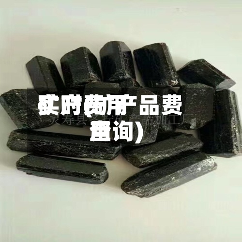 矿产费用
实时(矿产品费用
查询)-第3张图片
