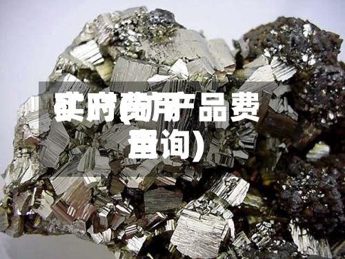 矿产费用实时(矿产品费用查询)