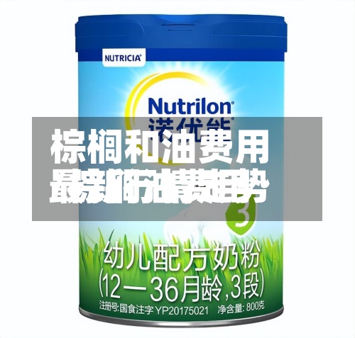 棕榈和油费用
/棕榈油费用
最新行情走势