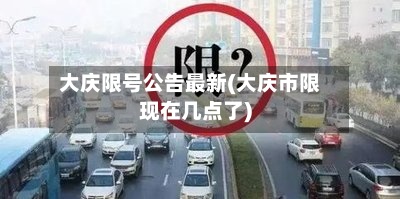 大庆限号公告最新(大庆市限现在几点了)-第2张图片