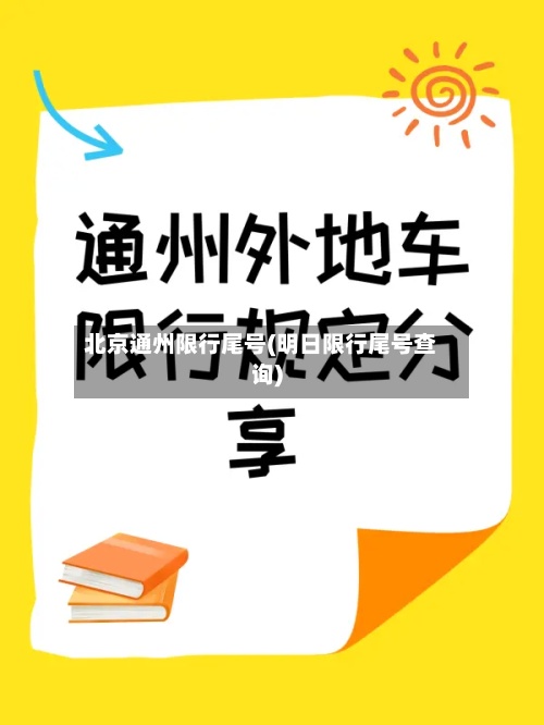 北京通州限行尾号(明日限行尾号查询)