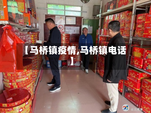 【马桥镇疫情,马桥镇电话】