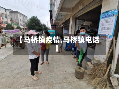 【马桥镇疫情,马桥镇电话】-第2张图片