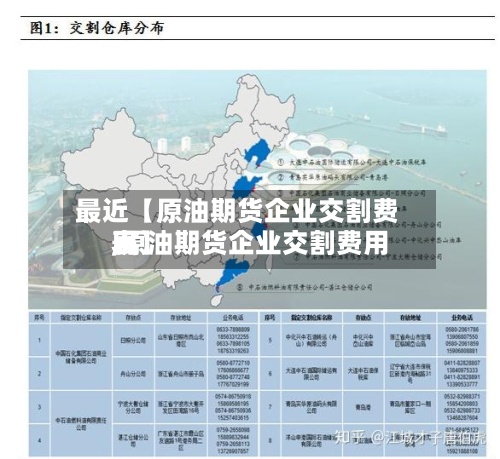 最近【原油期货企业交割费用
,原油期货企业交割费用
表】-第3张图片