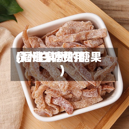 泉州白糖费用
(福建泉州的糖果)