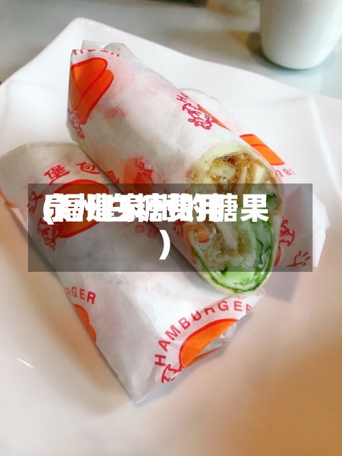 泉州白糖费用
(福建泉州的糖果)-第2张图片