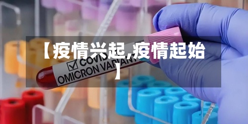 【疫情兴起,疫情起始】