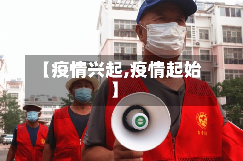 【疫情兴起,疫情起始】-第2张图片