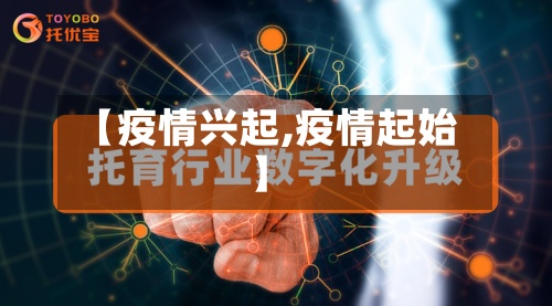 【疫情兴起,疫情起始】-第3张图片