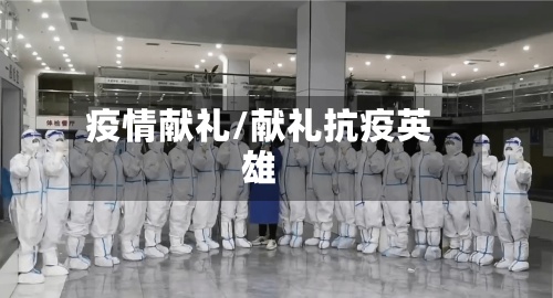 疫情献礼/献礼抗疫英雄-第2张图片