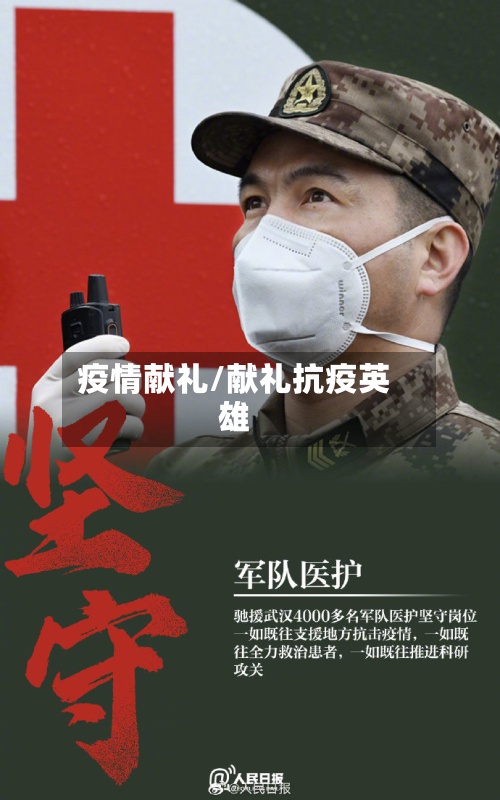 疫情献礼/献礼抗疫英雄-第3张图片
