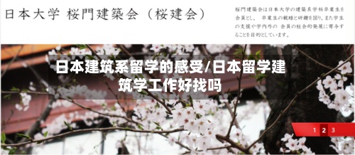 日本建筑系留学的感受/日本留学建筑学工作好找吗